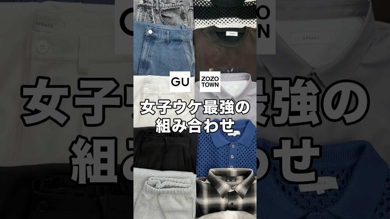 女子ウケ最強すぎる超かっこいい組み合わせ紹介します！😳✨#ファッション #プチプラ #コーデ
