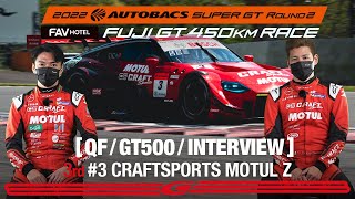 [Rd.2 予選3位インタビュー/GT500] #3 CRAFTSPORTS MOTUL Z / 2022 SUPER GT Rd.2 FUJI