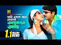 Ami Eksho Bochor আমি একশো বছর Rubel Shimla Andrew Doly Pagla Ghonta