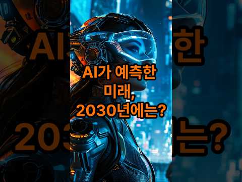 AI가 예측한 미래! 2030년, 이런 일이 벌어진다? #테크트렌드 #혁신기술 #미래예측 #기술변화 #자동화사회 #AI시대 #디지털혁신 #미래도시 #AI의진화 #첨단기술