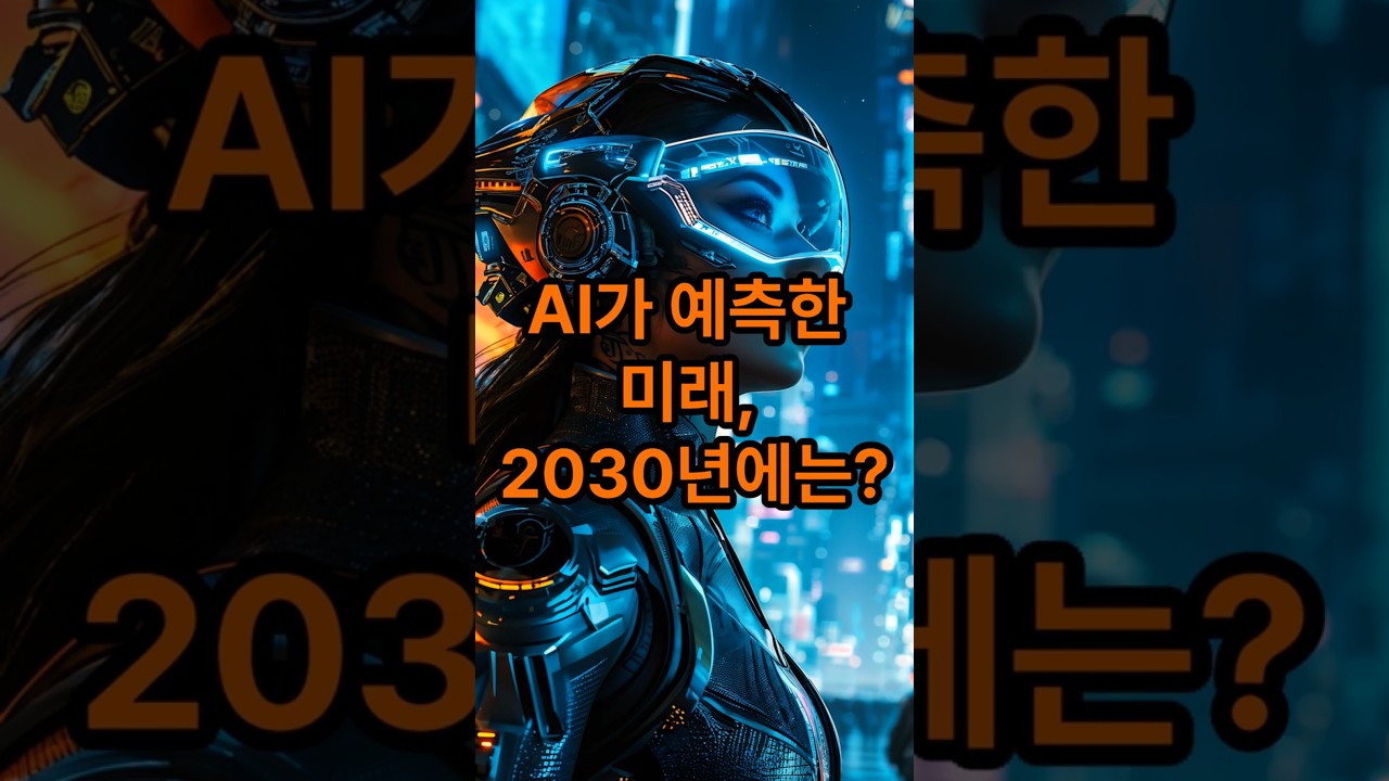 AI가 예측한 미래! 2030년, 이런 일이 벌어진다? #테크트렌드 #혁신기술 #미래예측 #기술변화 #자동화사회 #AI시대 #디지털혁신 #미래도시 #AI의진화 #첨단기술
