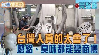 台灣製造太狂！廢鋁變豪車輪圈、黃金薄到極致，連「臭味」都有人聞出商機 ｜主播 苑曉琬｜【台灣新思路 完整版】20260920｜#三立財經iNEWS