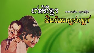 ជាតិខ្មែរមិនមែនល្ងង់ខ្លៅ | Meas Samon ft. So Savoeun