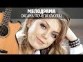 Оксана Почепа (Акула) - Мелодрама (Fingerstyle guitar)