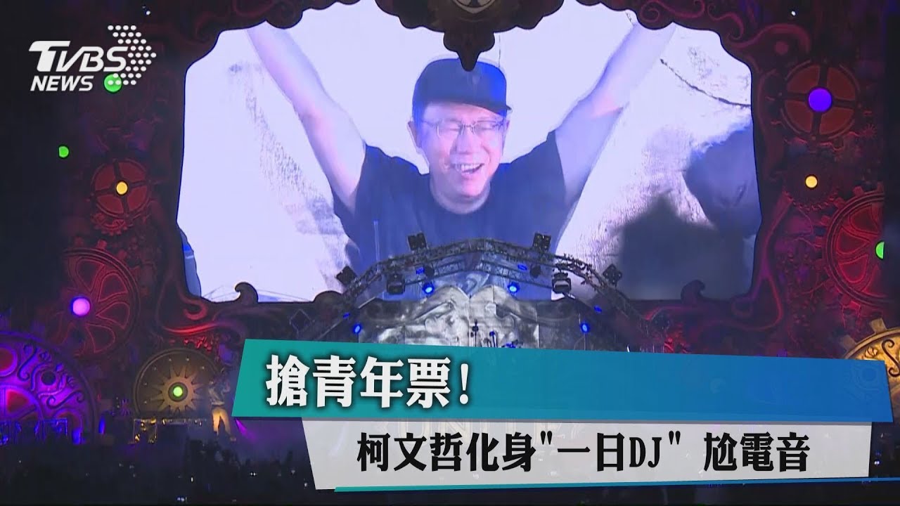 搶青年票! 柯文哲化身「1日DJ」尬電音