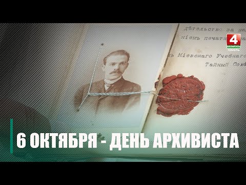 6 октября в Беларуси отмечается День архивиста видео