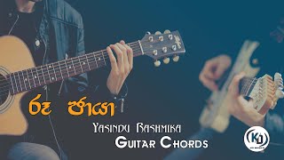 Roo Chaya (රූ ඡායා) - Yasindu Rashmika