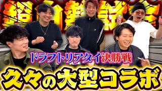 ついに決勝戦！混戦のドラフトリアタイを制するのは誰だ！？【プロスピA】【リアルタイム対戦】