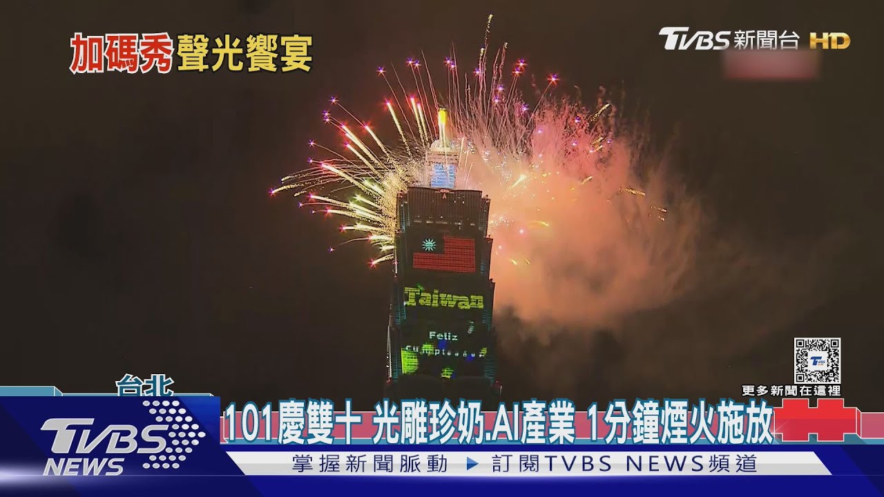 生日快樂! 101史上第一次光雕秀+國慶煙火