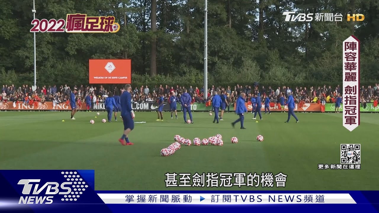 荷蘭擺脫低谷注入新血 瞄準隊史首座世足冠軍
