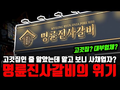 명륜진사갈비의 숨겨진 진실: 외식업체가 금융업에 손댄 이유