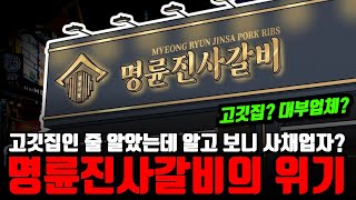 "고기 팔아 번 돈 아니었다..?" 가맹점주에게 불법 이자장사한 명륜진사갈비의 실체
