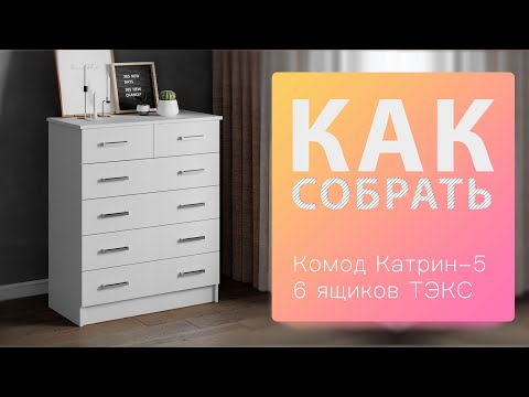 Как собрать Комод Катрин-5 (6 ящиков) ТЭКС