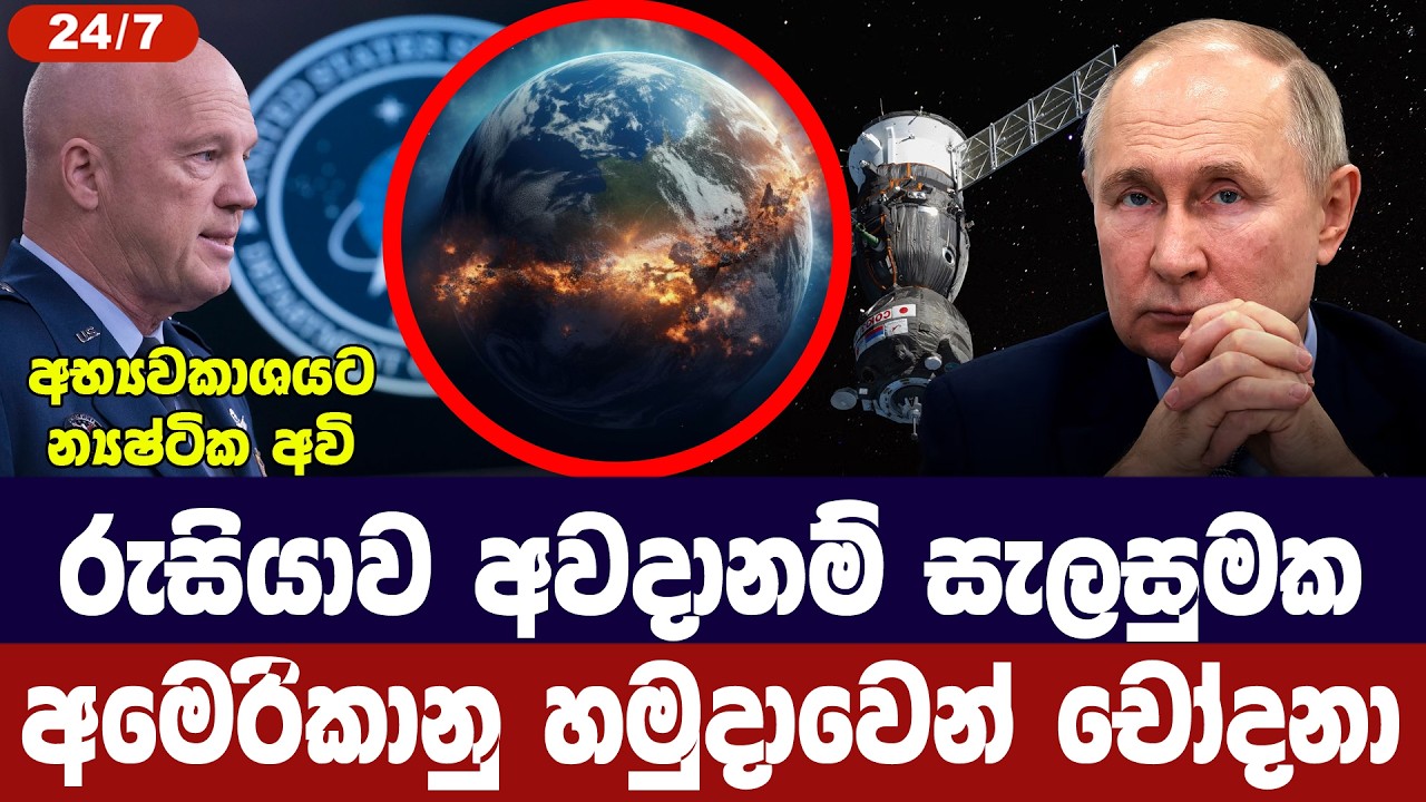රුසියාව බිහිසුණු සැලසුමක/අමෙරිකානු හමුදාවෙන් චෝදනා