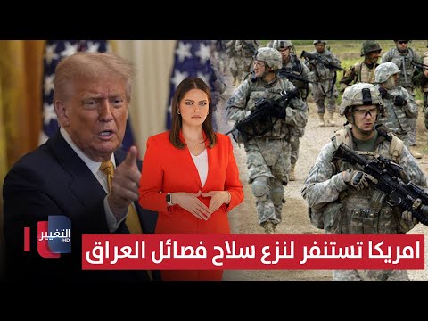 فيديو | بتحرك عاجل.. ترامب يستنفر لنزع سلاح فصائل العراق | الحصاد الإخباري