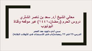صورة التعليق على سنن أبي داوود لمعالي الشيخ أ د سعد بن ناصر الشثري  كتاب الأدب  23