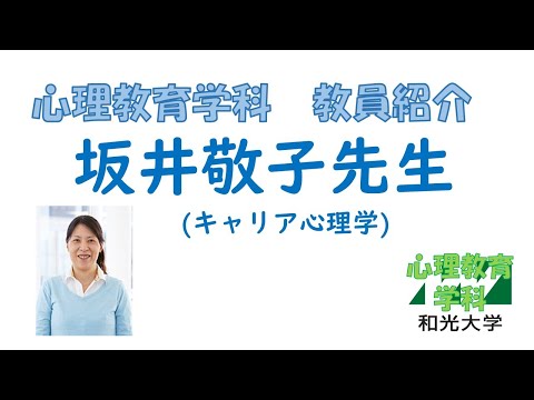 心理教育学科 【教員紹介】坂井敬子先生