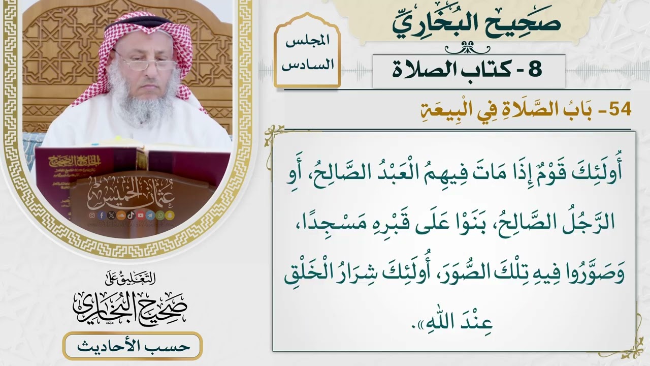 [434] حديث: أولئك قوم إذا مات فيهم العبد الصالح بنوا على قبره مسجدًا [كتاب الصلا?