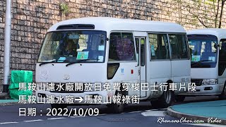 馬鞍山濾水廠開放日免費穿梭巴士行車片段 (馬鞍山濾水廠→馬鞍山鞍祿街)