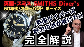 HA-7408| スミス 英国製 ダイバーズウォッチ Cal.512 メッキ/SS