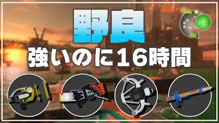 【野良3】ムニエル16時間シフト【サーモンランNW】