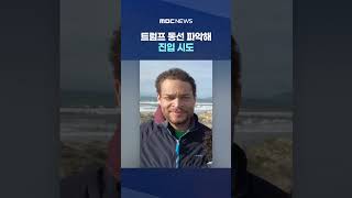 '최고위직' 트럼프 노렸다‥트럼프 동선 파악해 진입 시도 #Shorts (MBC뉴스)