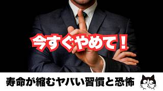 今すぐやめて！寿命が縮むヤバい習慣と恐怖の雑学