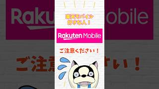 楽天モバイル好きの人は気をつけて！！楽天スマホはもう使うな。危険
