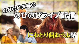 鶏飼おうよ！のびのび夫婦の のびのびライブ配信！