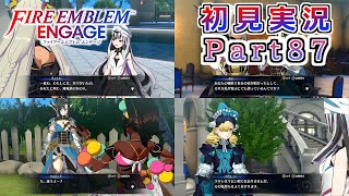 #87【FEエンゲージ】またまた邪竜メンバーの支援会話【実況】