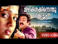 Mizhikalkkinnenthu Velicham Vismayathumbathu Movie Song Kaithapram Ouseppachan Sujatha Mohan