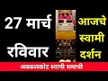 27 March Sunday Swami Darshan Akkalkot Darshan Live Darshan Swami Darshan