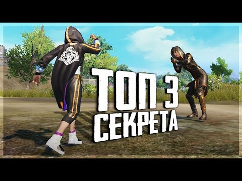 PUBG MOBILE - ТОЛЬКО 0,4% ИГРОКОВ ЗНАЮТ ОБ ЭТИХ СЕКРЕТАХ! КАК ВСЕГДА ЗАНИМАТЬ ТОП 1 В PUBG?