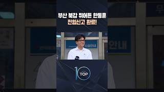 부산 북갑 뛰어든 한동훈 전입신고 완료! / #채널A #뉴스TOP10 #shorts