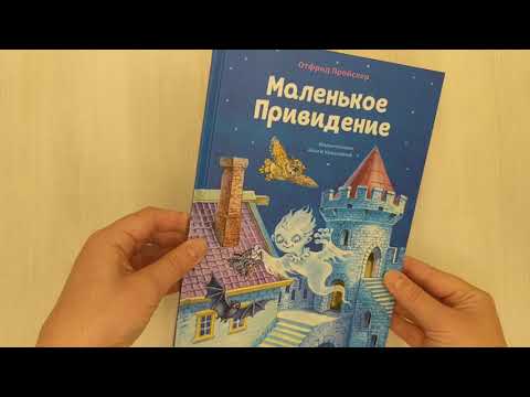 Миниатюра изображения товара Художественная книга Эксмо Маленькое Привидение (Пройслер О.)