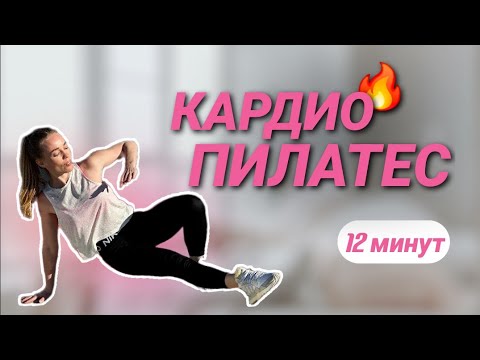 Кардио-Пилатес на ВСЕ ТЕЛО - повтори ДВА круга | Активная Тренировка | 12 минут