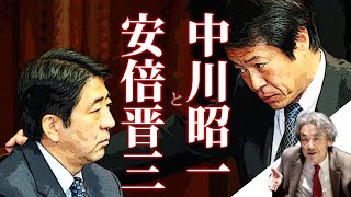 アメリカと対峙した中川昭一、アメリカに追従せざるをえなかった安倍晋三 . . . (伊藤貫)