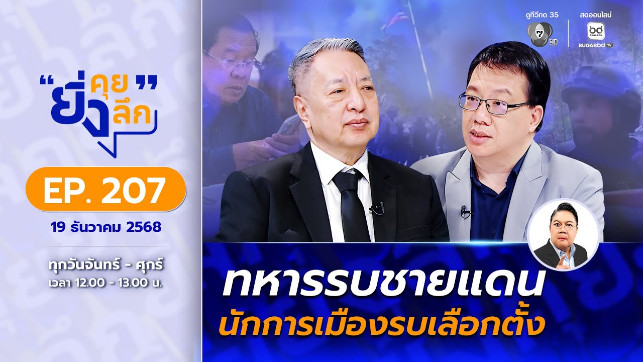 Live ยิ่งคุย ยิ่งลึก EP.207 ทหารรบชายแดน นักการเมืองรบเล?