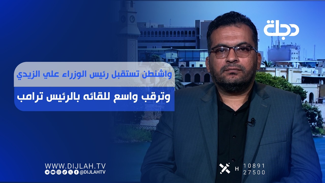 فيديو | واشنطن تستقبل رئيس الوزراء علي الزيدي وترقب واسع للقائه بالرئيس ترامب