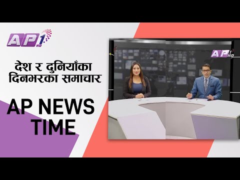 देश र दुनियाँका दिनभरका समाचार | पौष ३० साँझ ७:०० | AP NEWS TIME | AP1HD