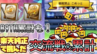 [プロスピA] 楽天純正で挑んだ交流戦！！B9TH第1弾累計開封からまさかの展開に...