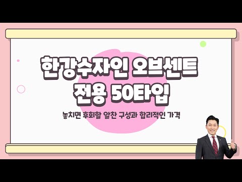한강수자인오브센트 알찬공간 전용 50타입 리뷰 22평형