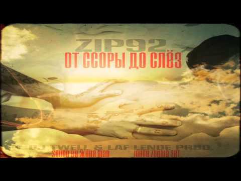 Zip92 - От ссоры до слёз (DJ TweLL & Laf Lende Prod.)