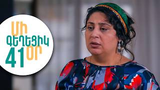 ՄԻ ԳԵՂԵՑԻԿ ՕՐ, Սերիա 41 | Բելան հեռանո՞ւմ է դպրոցից | MI GEXECIK OR