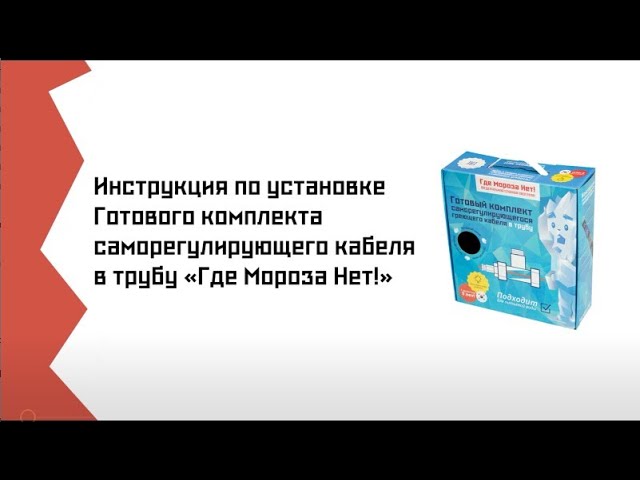 Инструкция греющий кабель Fine Korea