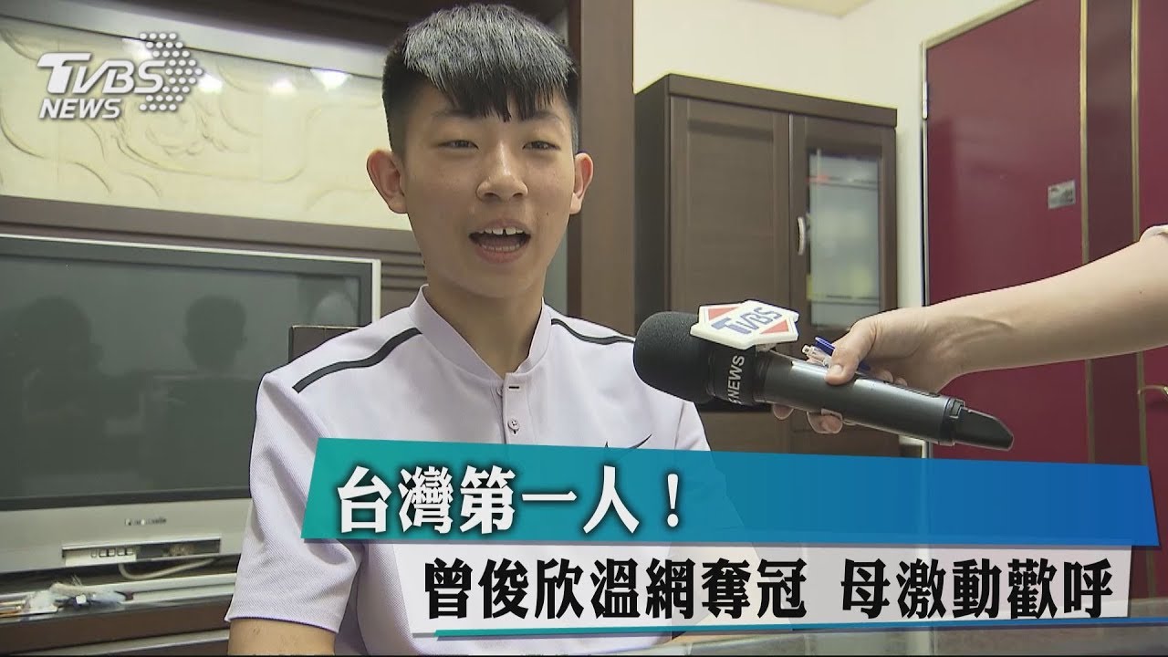 台灣第一人!曾俊欣溫網奪冠 母激動歡呼
