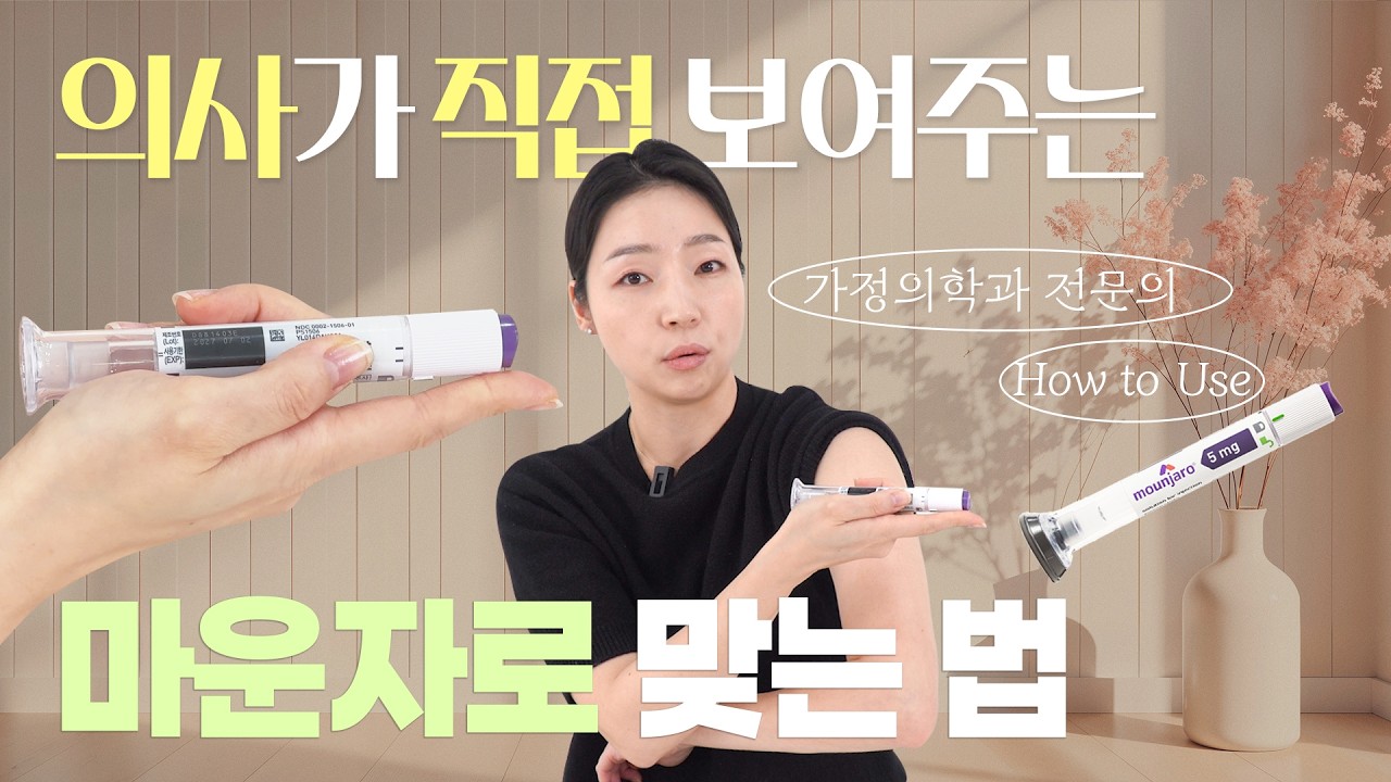 [의사자매] 마운자로 주사 정확하게 맞는 법ㅣ주의사항 & 셀프 주사 팁