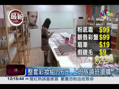 水噹噹過年! 彩妝品下殺1折