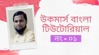 01 - WooCommerce Tutorial Bangla - Shop Isle Theme Customization