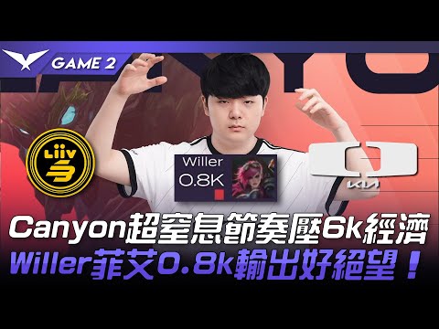 LSB vs DK Canyon超窒息節奏壓6k經濟！Willer菲艾0.8k輸出好絕望！Game 2 | 2023 LCK春季賽精華